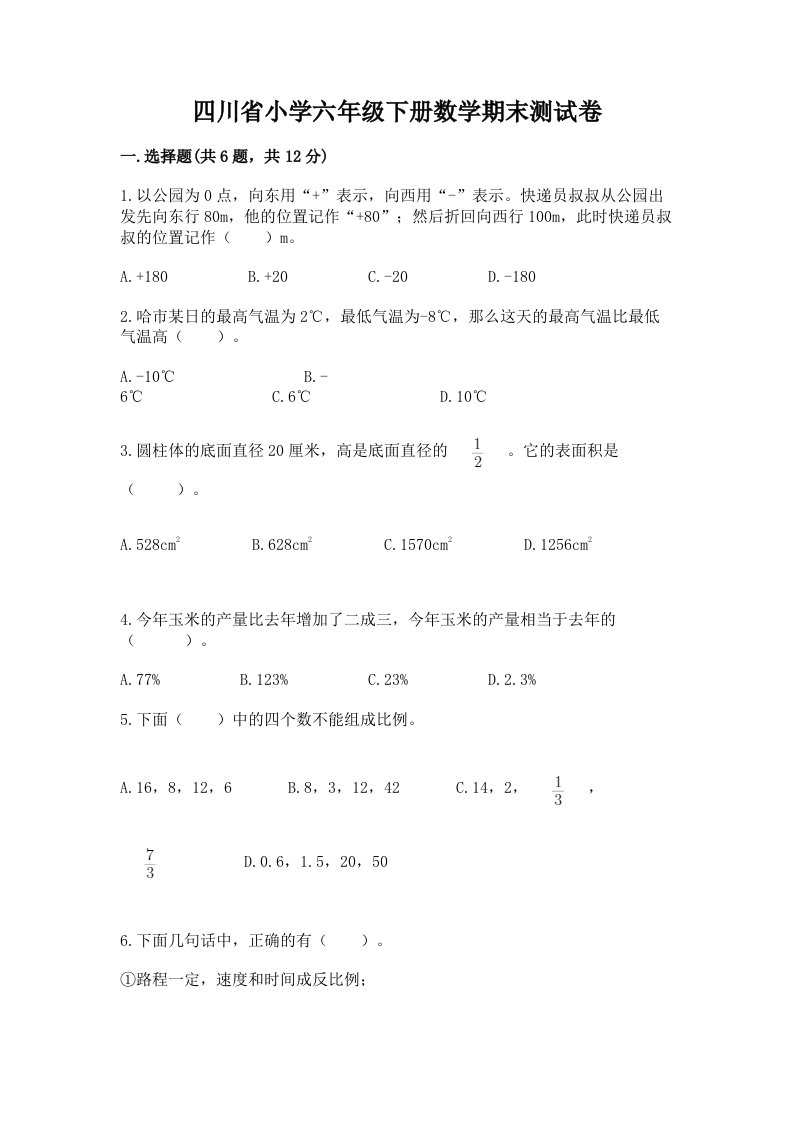 四川省小学六年级下册数学期末测试卷含答案【完整版】