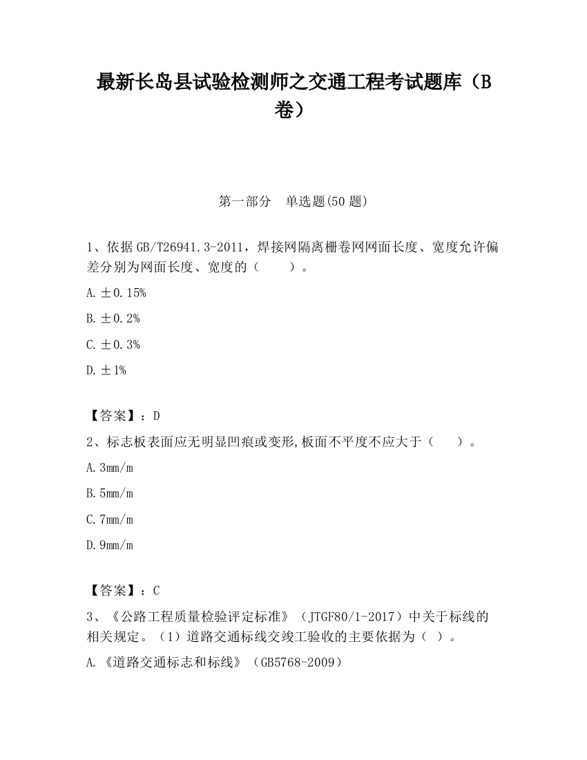 最新长岛县试验检测师之交通工程考试题库（B卷）