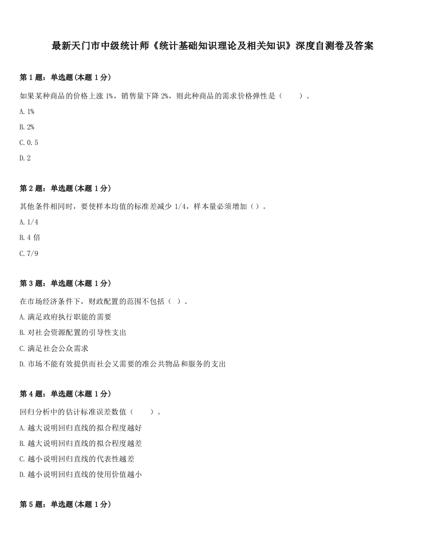 最新天门市中级统计师《统计基础知识理论及相关知识》深度自测卷及答案