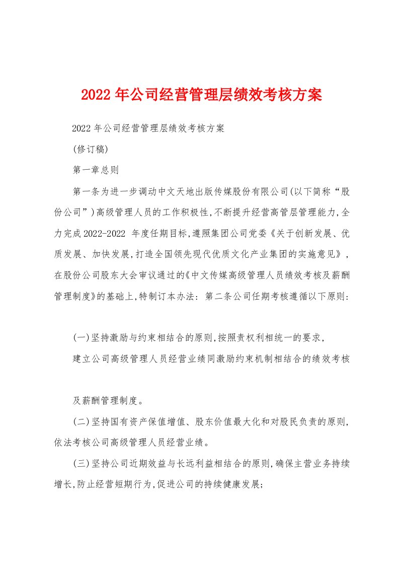 2022年公司经营管理层绩效考核方案