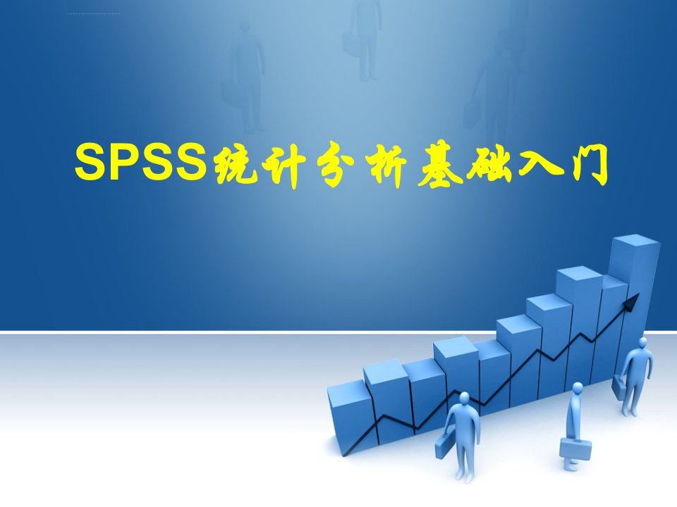 SPSS统计分析基础入门含多重线性回归分析ppt课件