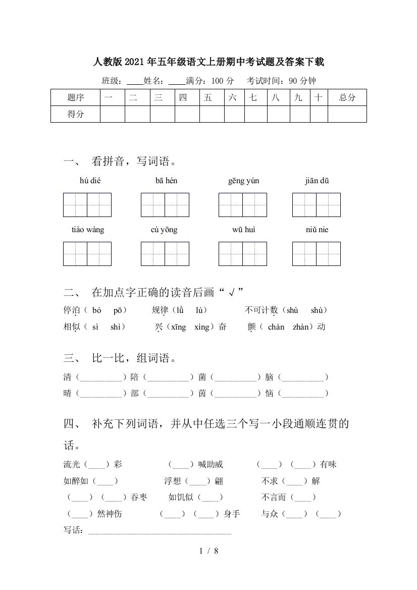 人教版2021年五年级语文上册期中考试题及答案下载