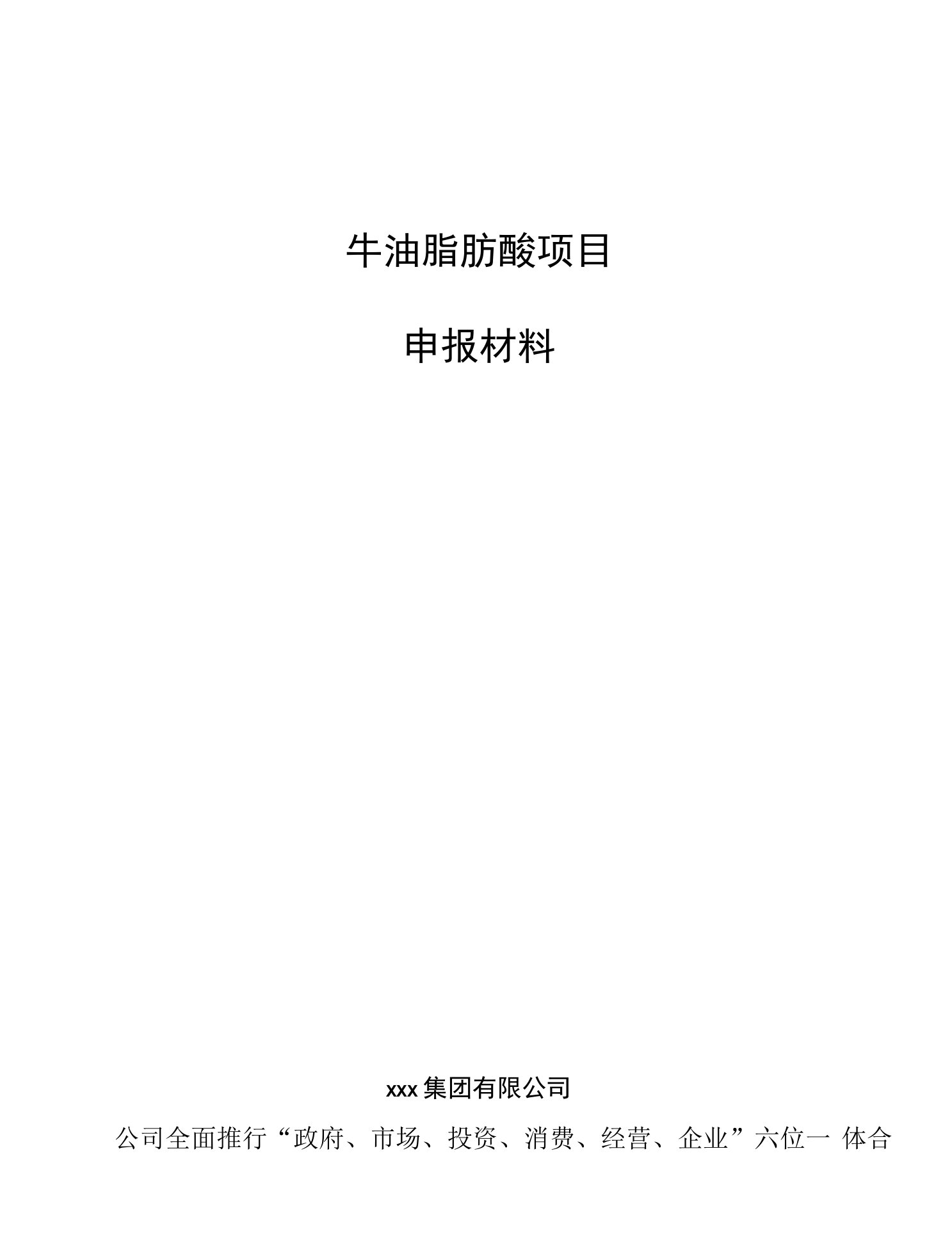 牛油脂肪酸项目申报材料