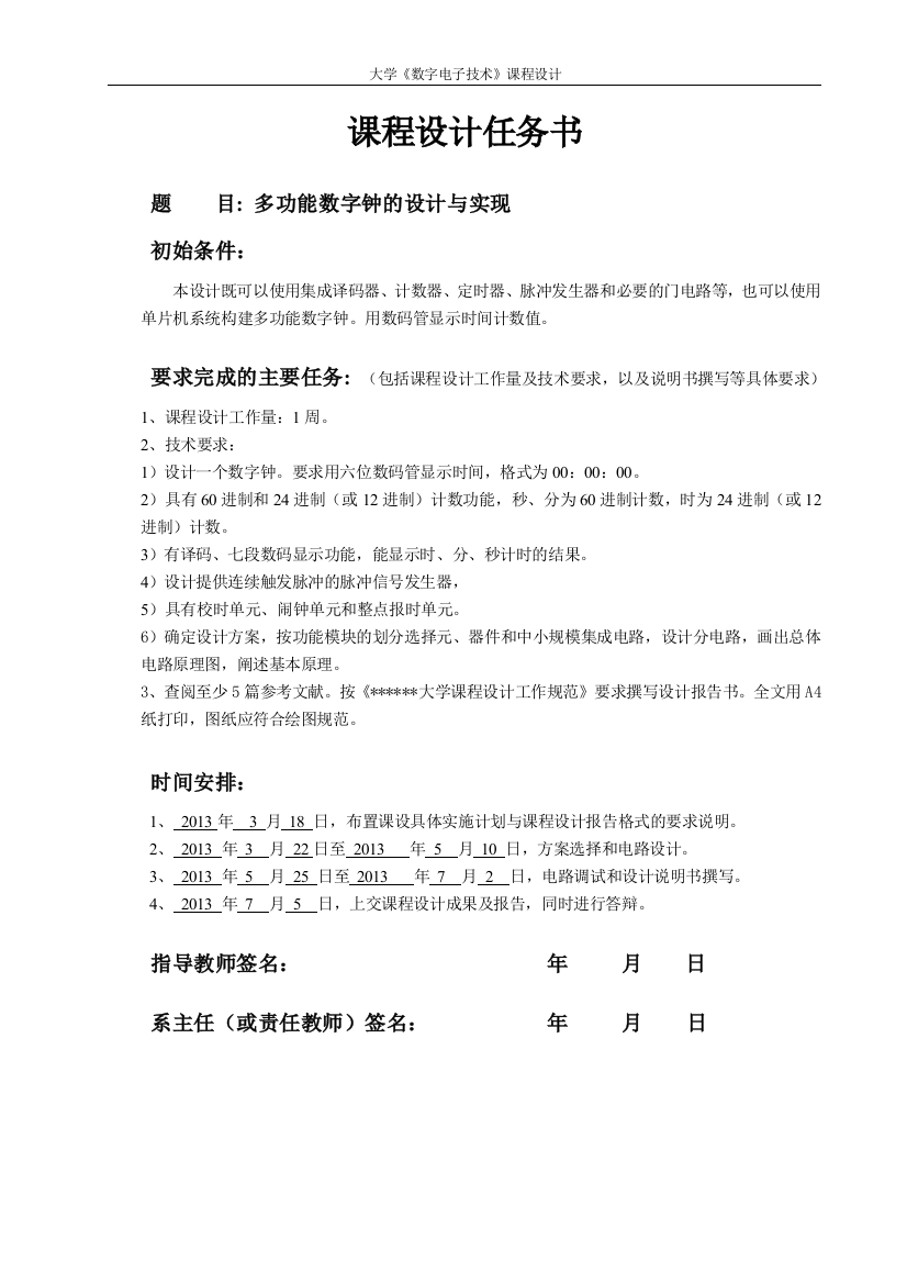 数电大学课程设计多功能数字钟的设计与实现-毕业论文