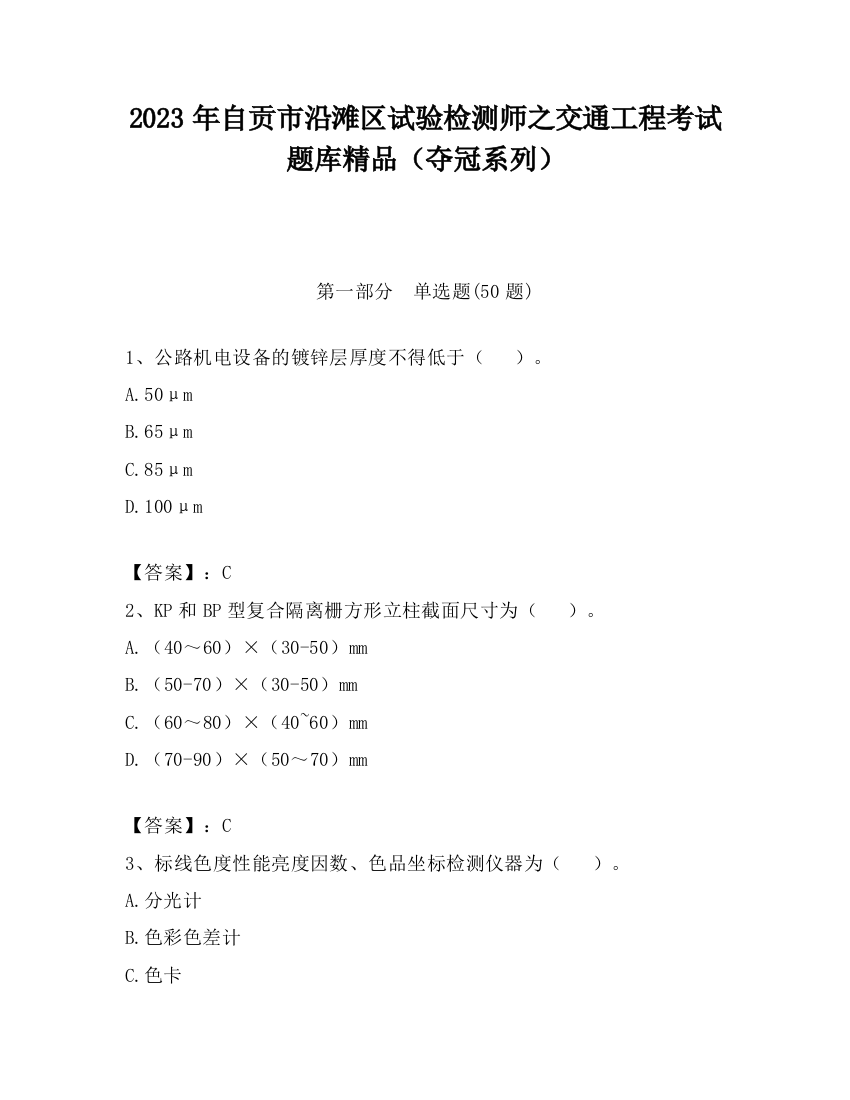 2023年自贡市沿滩区试验检测师之交通工程考试题库精品（夺冠系列）