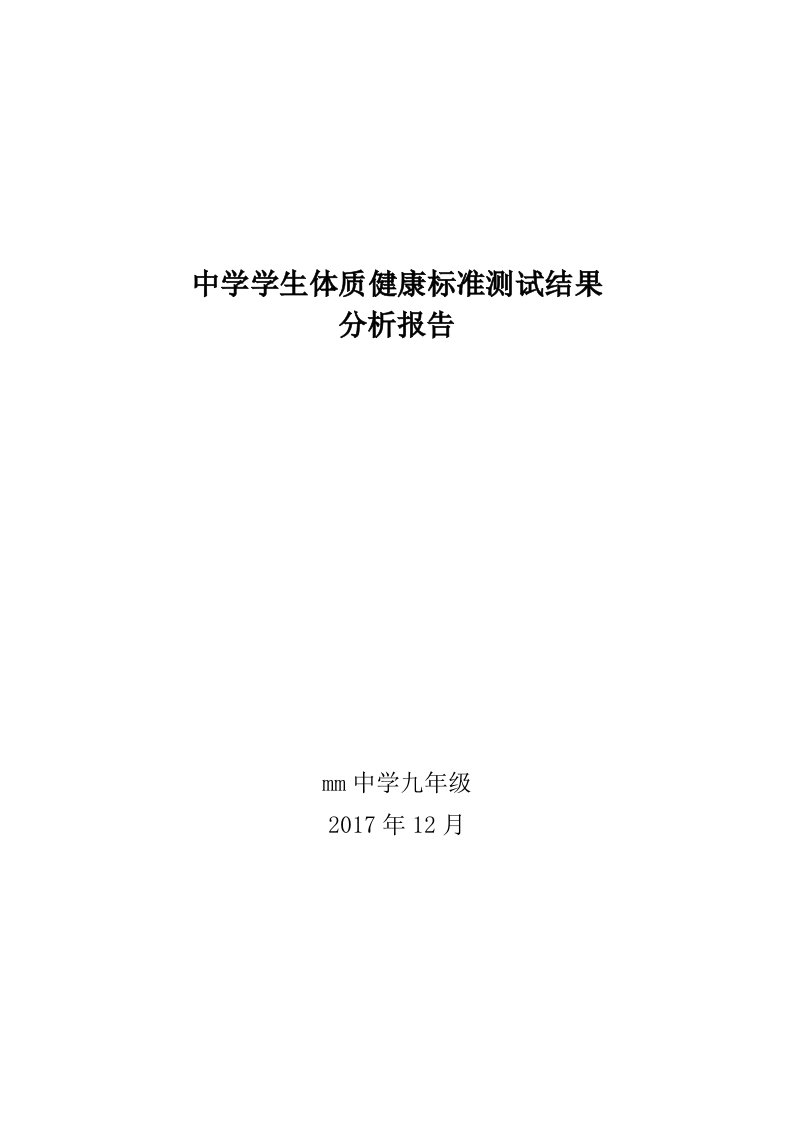 九年级学生体质健康测试结果分析报告