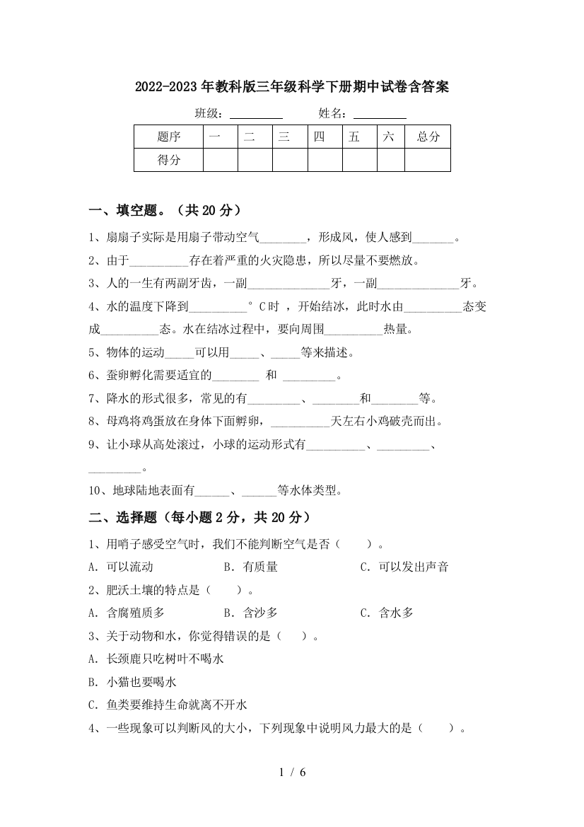 2022-2023年教科版三年级科学下册期中试卷含答案