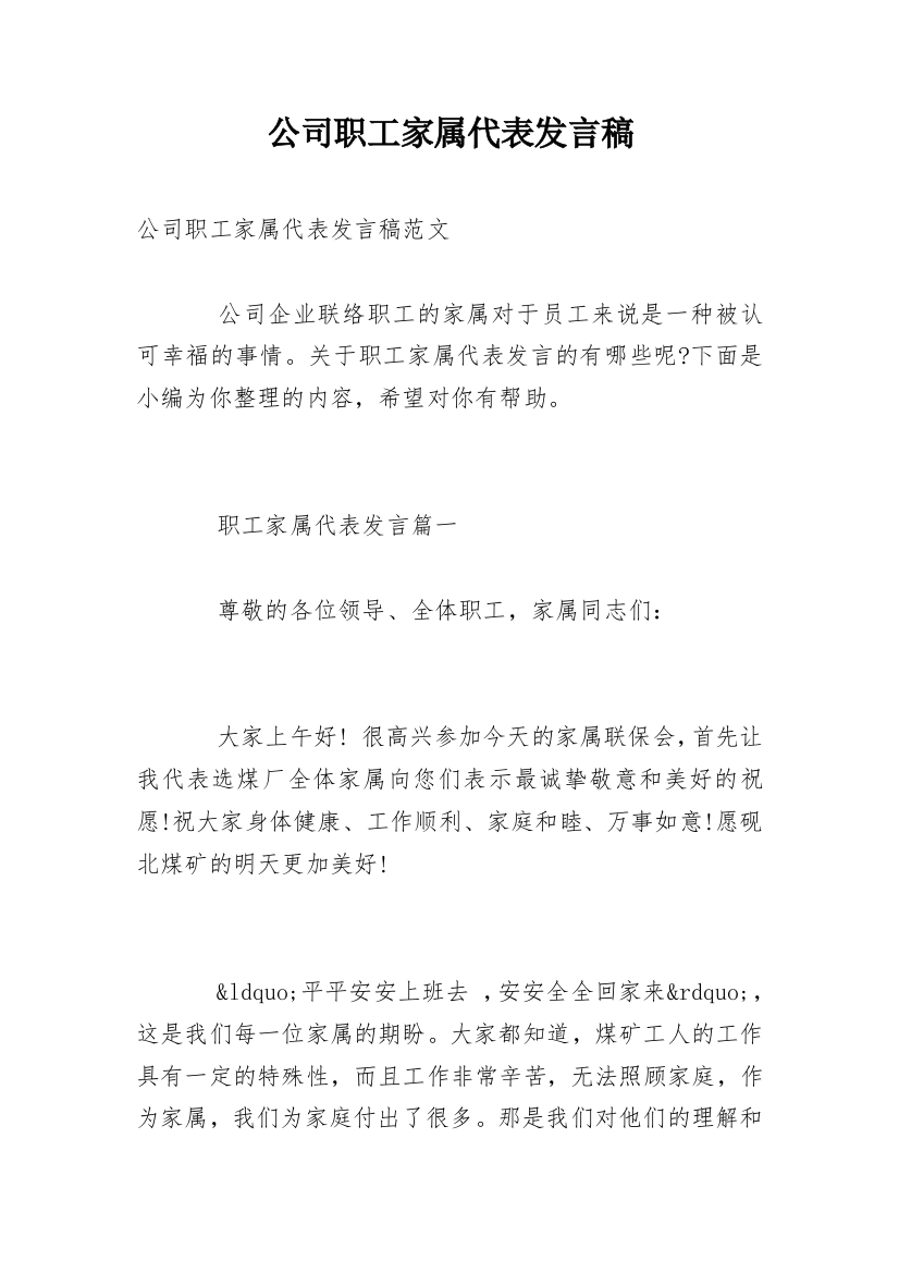 公司职工家属代表发言稿