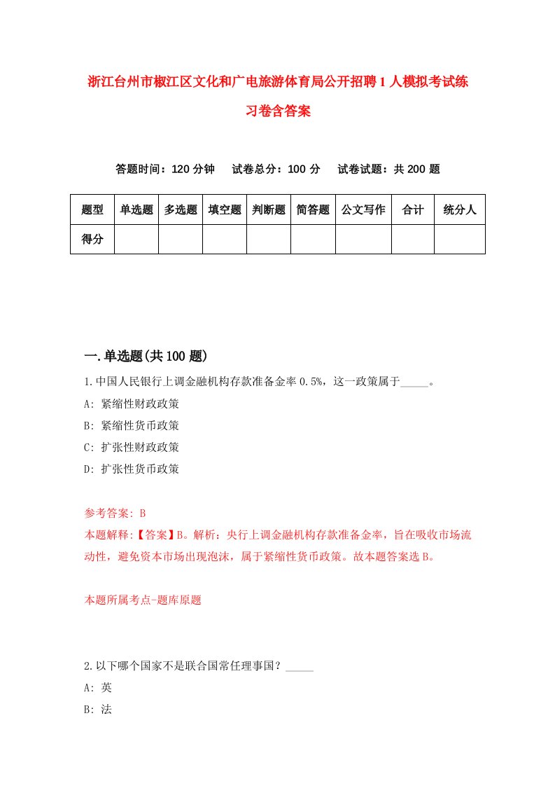 浙江台州市椒江区文化和广电旅游体育局公开招聘1人模拟考试练习卷含答案3