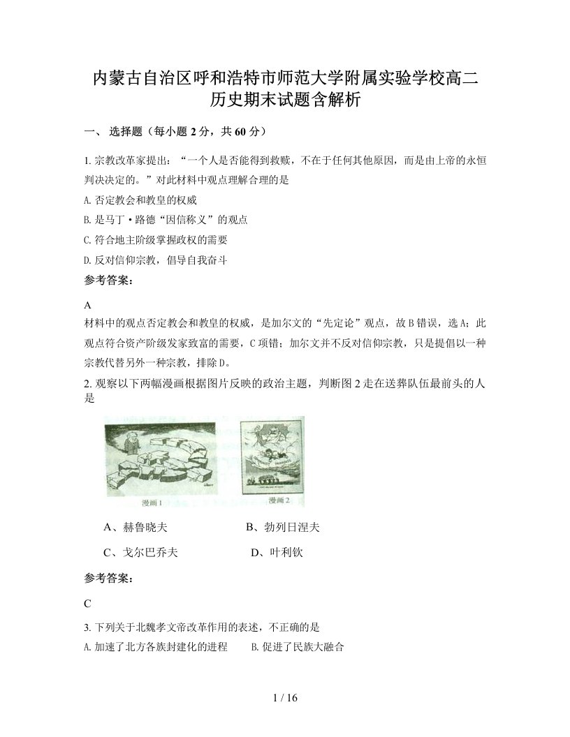 内蒙古自治区呼和浩特市师范大学附属实验学校高二历史期末试题含解析