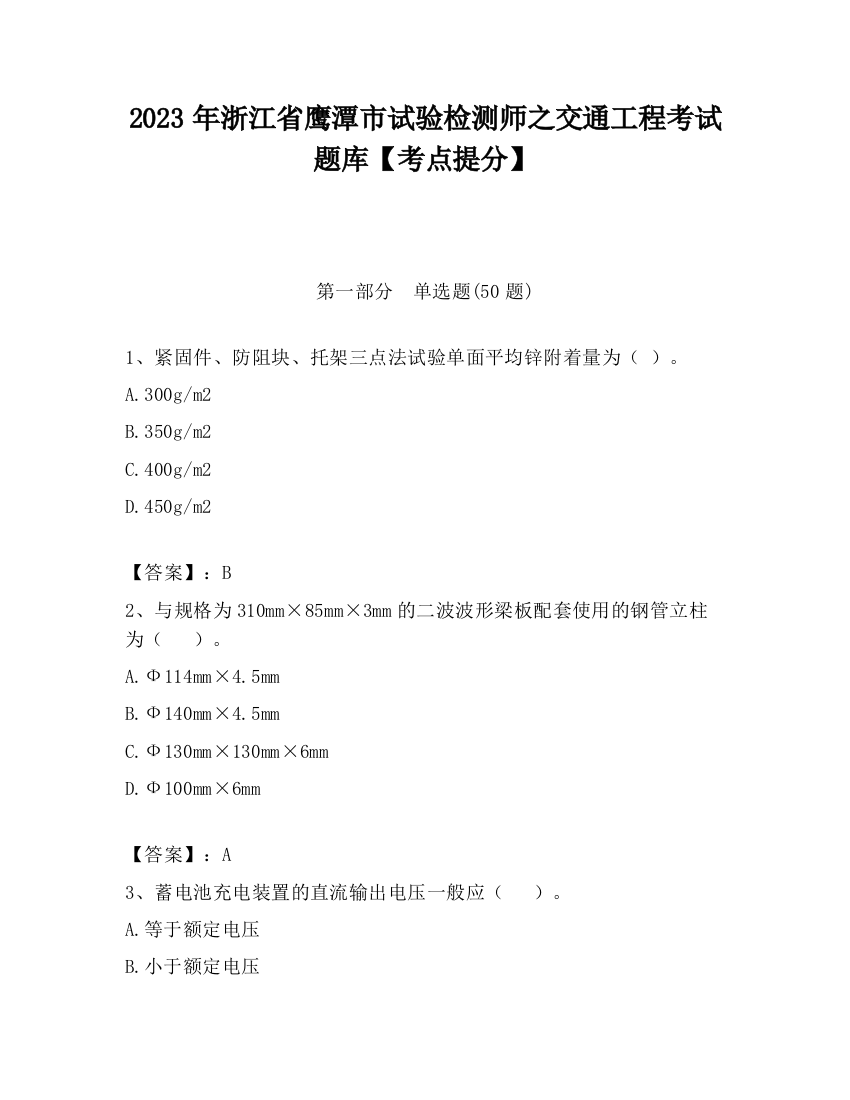 2023年浙江省鹰潭市试验检测师之交通工程考试题库【考点提分】