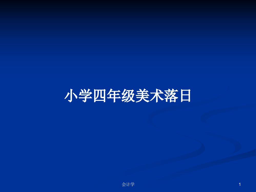 小学四年级美术落日