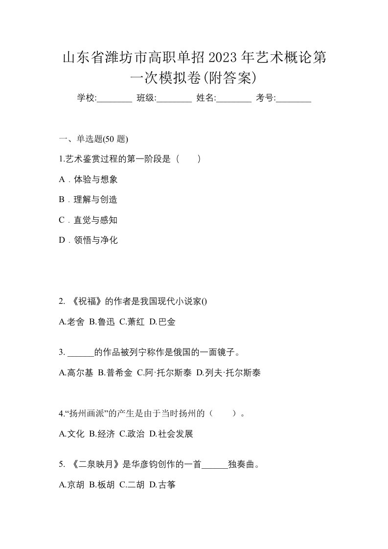 山东省潍坊市高职单招2023年艺术概论第一次模拟卷附答案