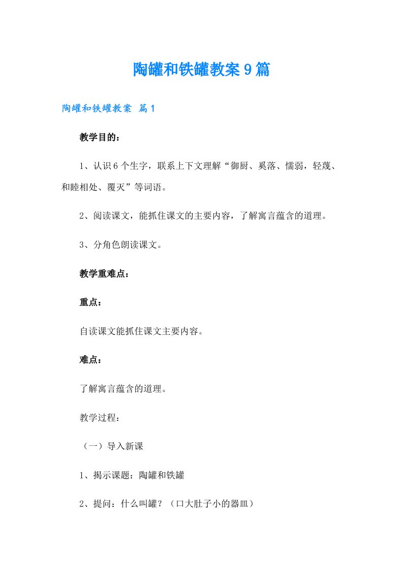 陶罐和铁罐教案9篇