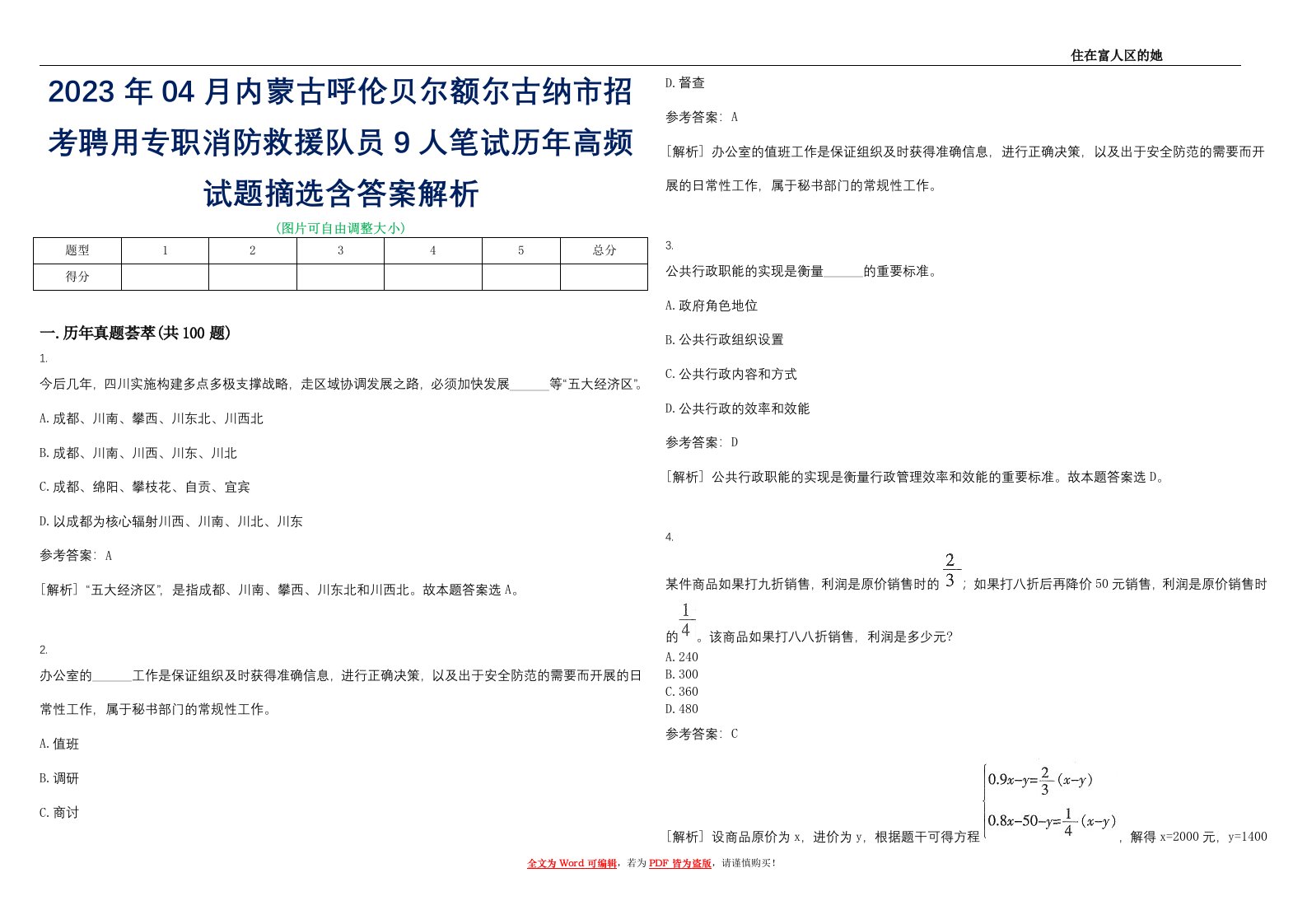 2023年04月内蒙古呼伦贝尔额尔古纳市招考聘用专职消防救援队员9人笔试历年高频试题摘选含答案解析