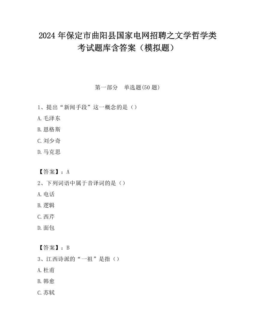 2024年保定市曲阳县国家电网招聘之文学哲学类考试题库含答案（模拟题）