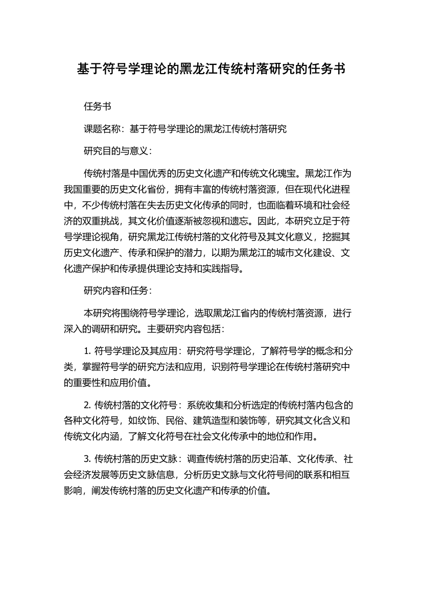 基于符号学理论的黑龙江传统村落研究的任务书