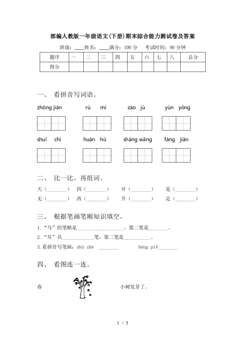 部编人教版一年级语文(下册)期末综合能力测试卷及答案