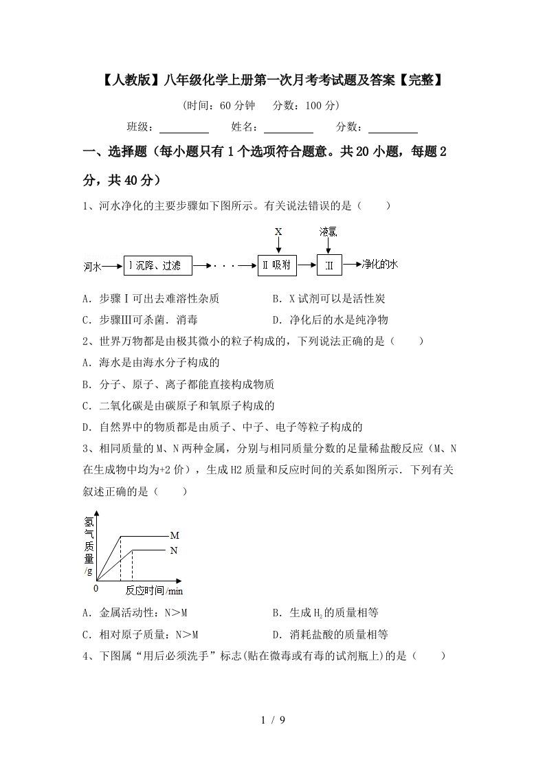 人教版八年级化学上册第一次月考考试题及答案完整