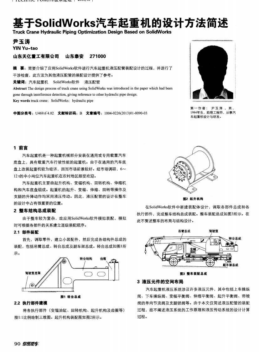 基于SolidWorks汽车起重机设计方法简述