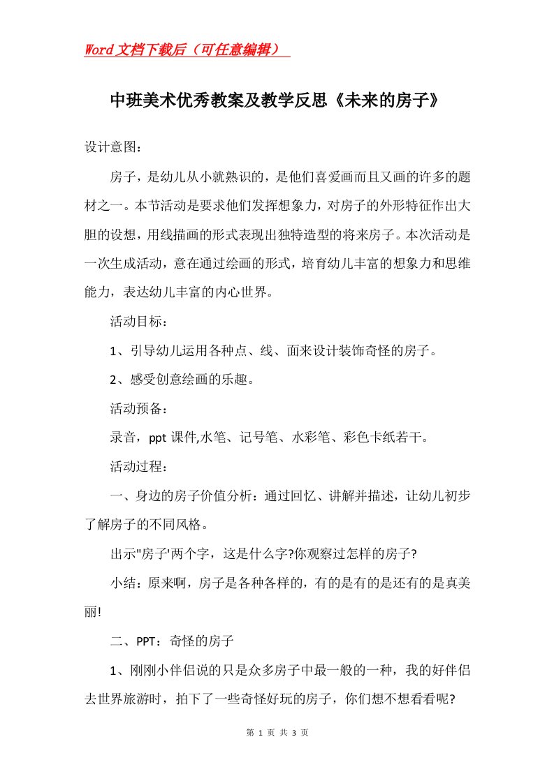 中班美术优秀教案及教学反思未来的房子