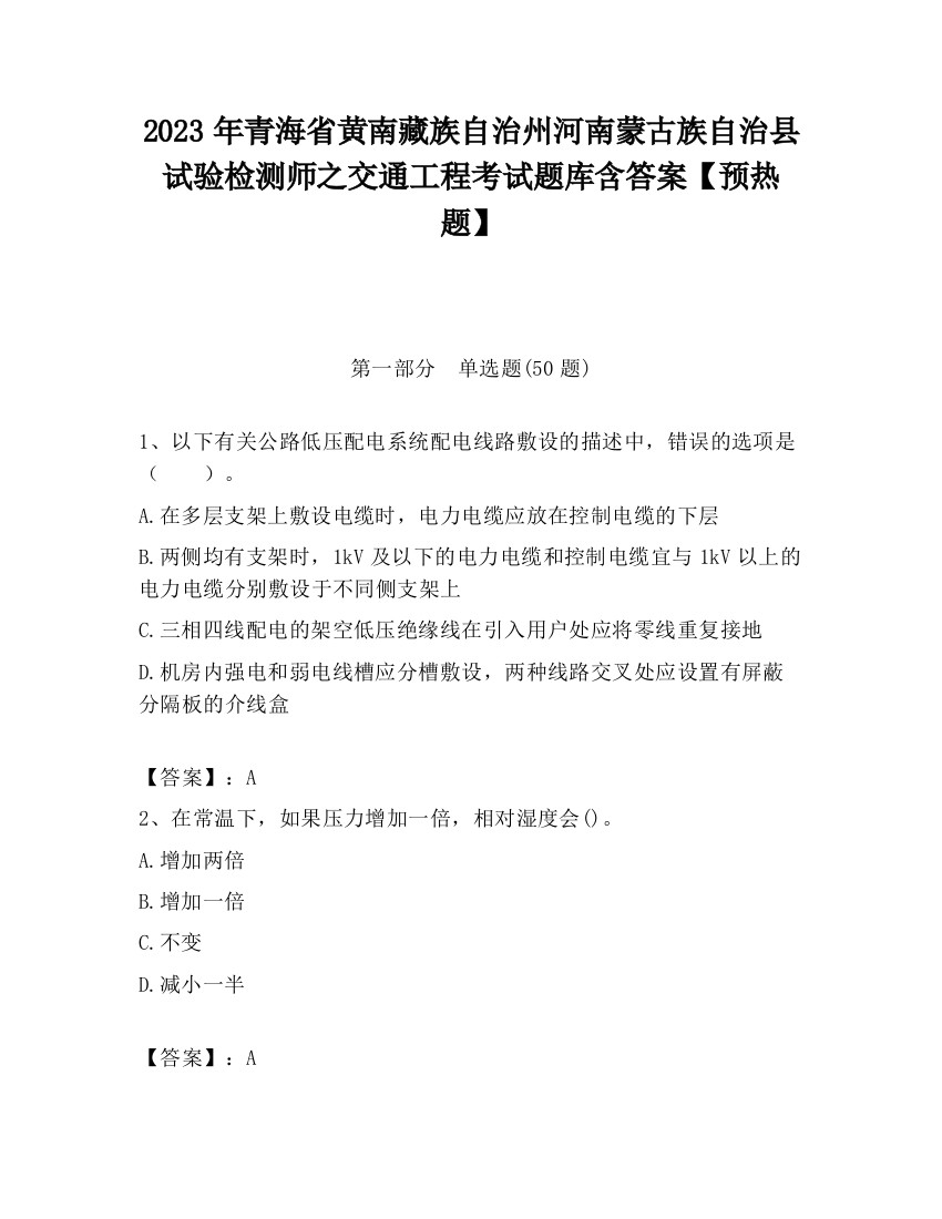 2023年青海省黄南藏族自治州河南蒙古族自治县试验检测师之交通工程考试题库含答案【预热题】