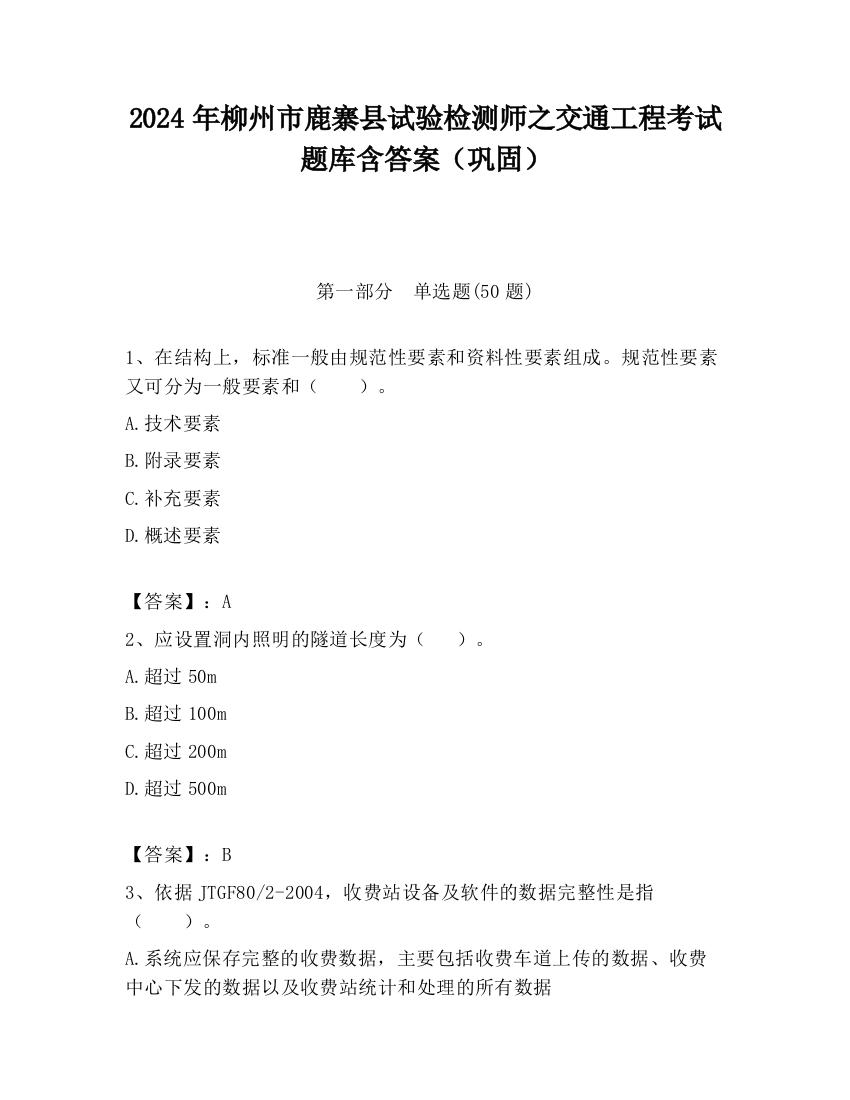 2024年柳州市鹿寨县试验检测师之交通工程考试题库含答案（巩固）