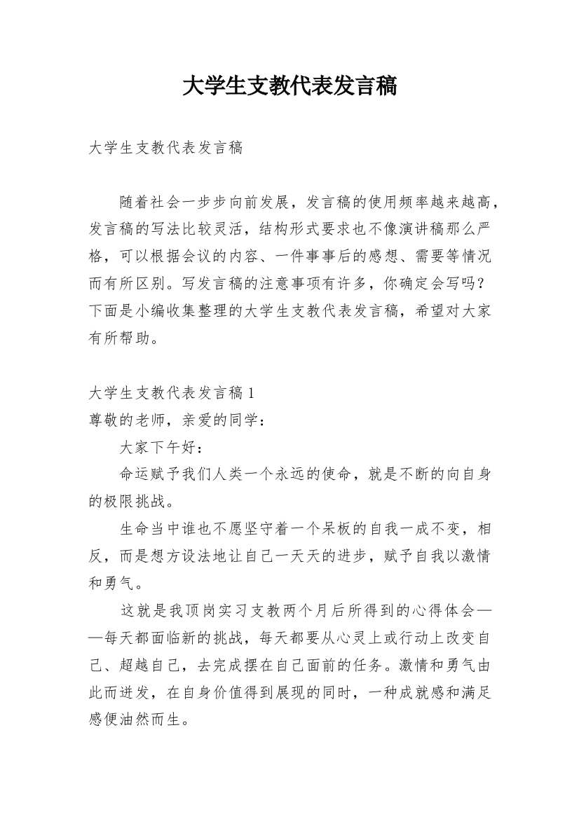 大学生支教代表发言稿