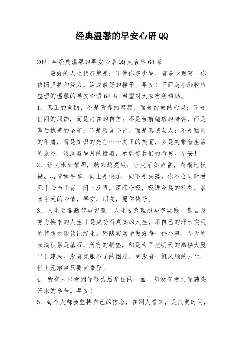 经典温馨的早安心语QQ