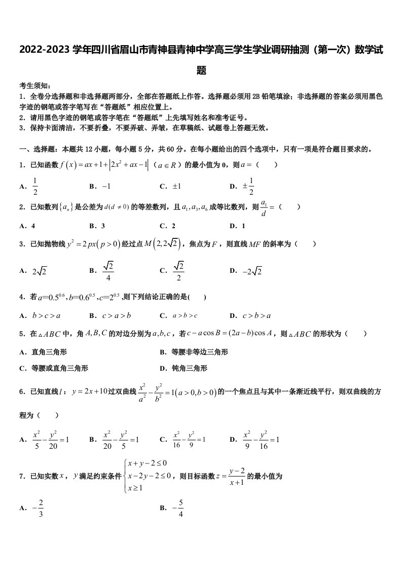 2022-2023学年四川省眉山市青神县青神中学高三学生学业调研抽测（第一次）数学试题含解析