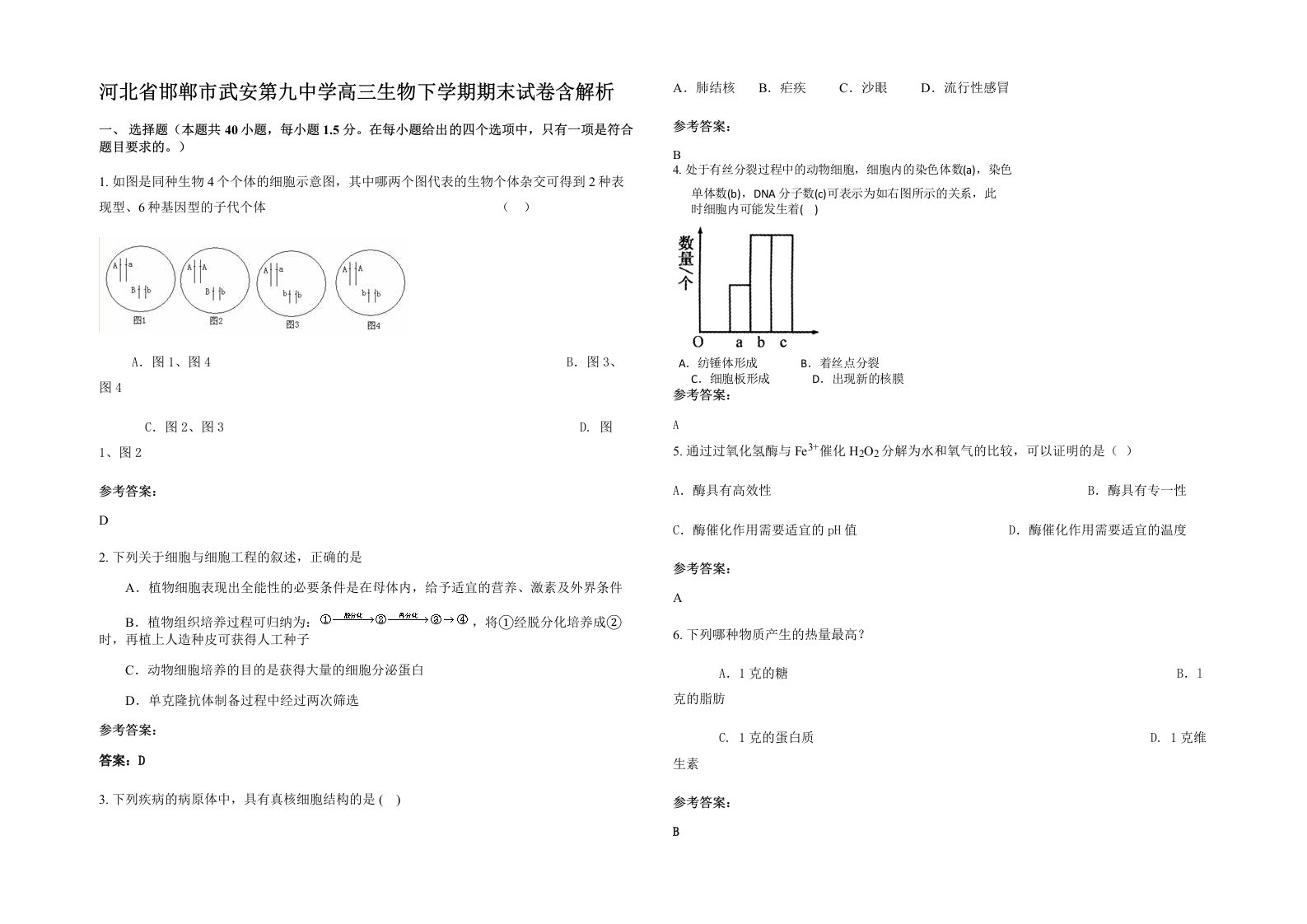 河北省邯郸市武安第九中学高三生物下学期期末试卷含解析