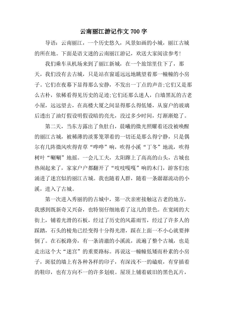 云南丽江游记作文700字