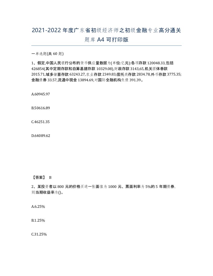 2021-2022年度广东省初级经济师之初级金融专业高分通关题库A4可打印版