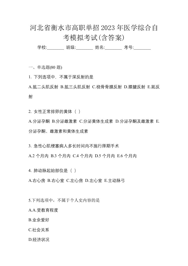 河北省衡水市高职单招2023年医学综合自考模拟考试含答案