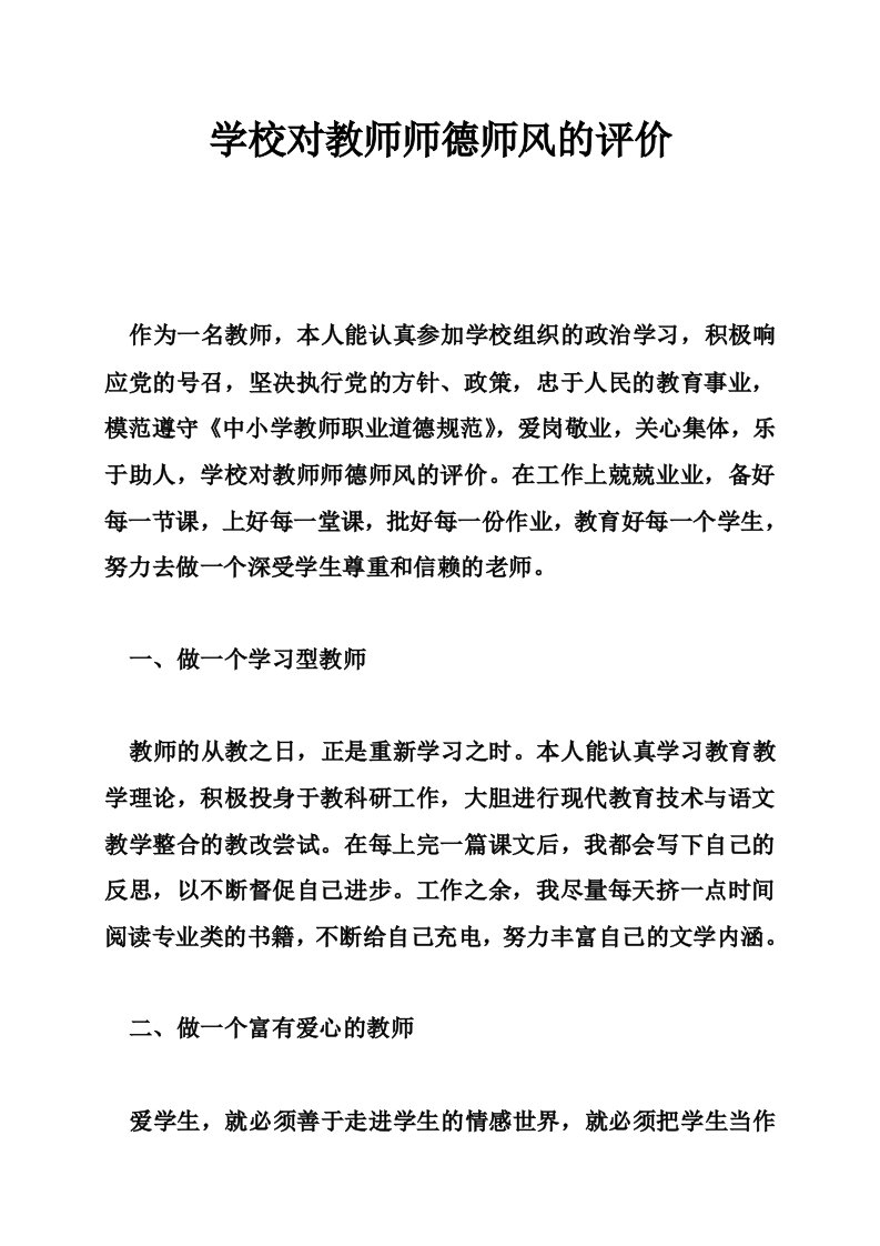 学校对教师师德师风的评价