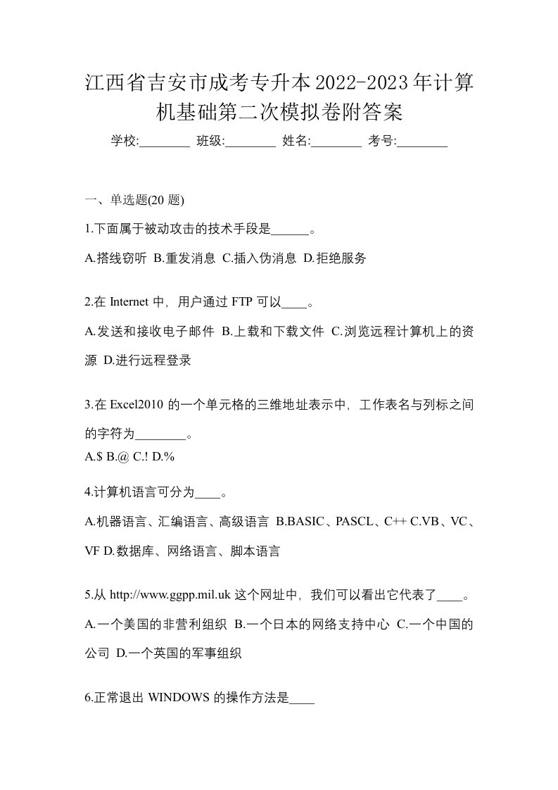 江西省吉安市成考专升本2022-2023年计算机基础第二次模拟卷附答案