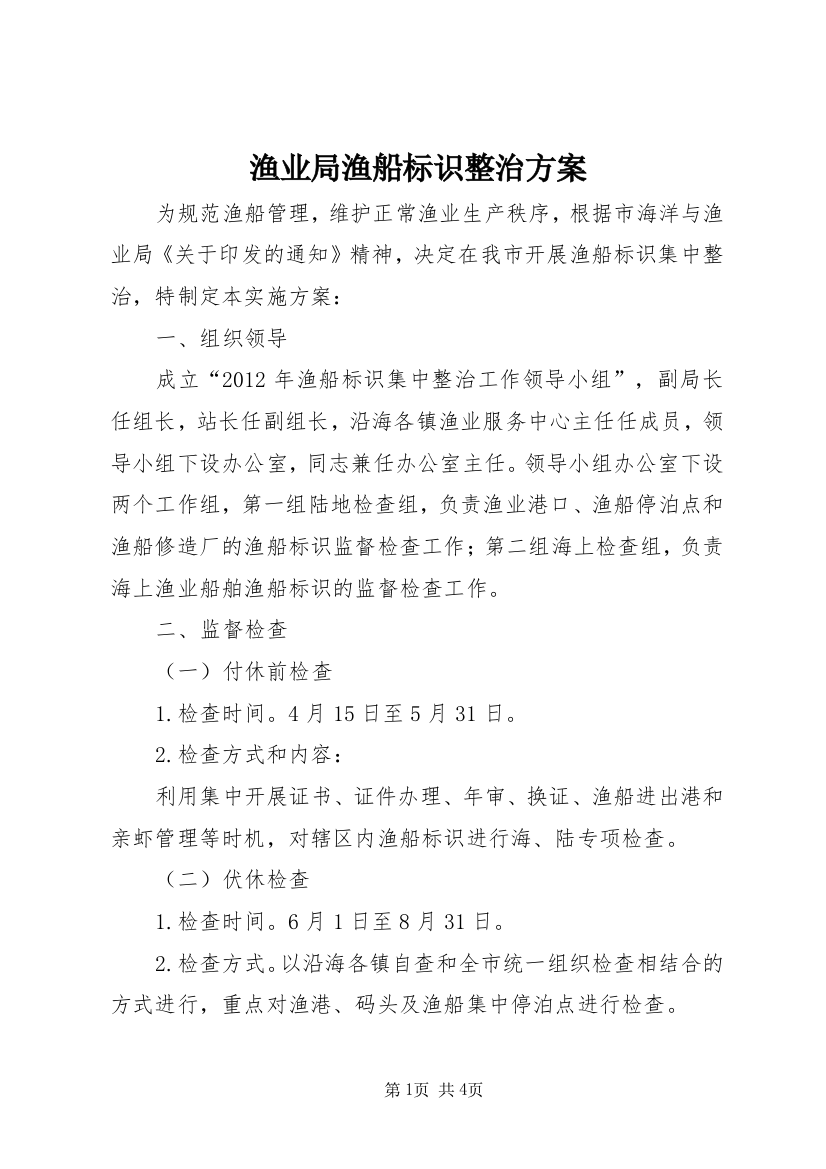 渔业局渔船标识整治方案