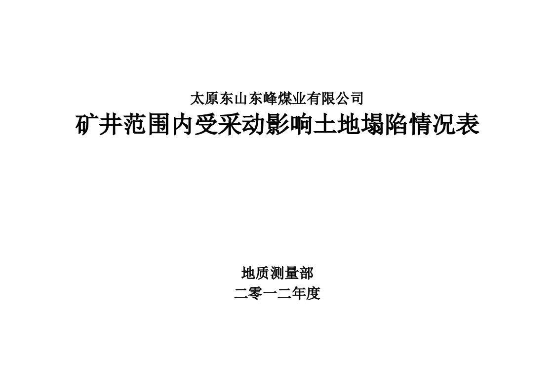 矿井范围内采动影响地表塌陷情况表