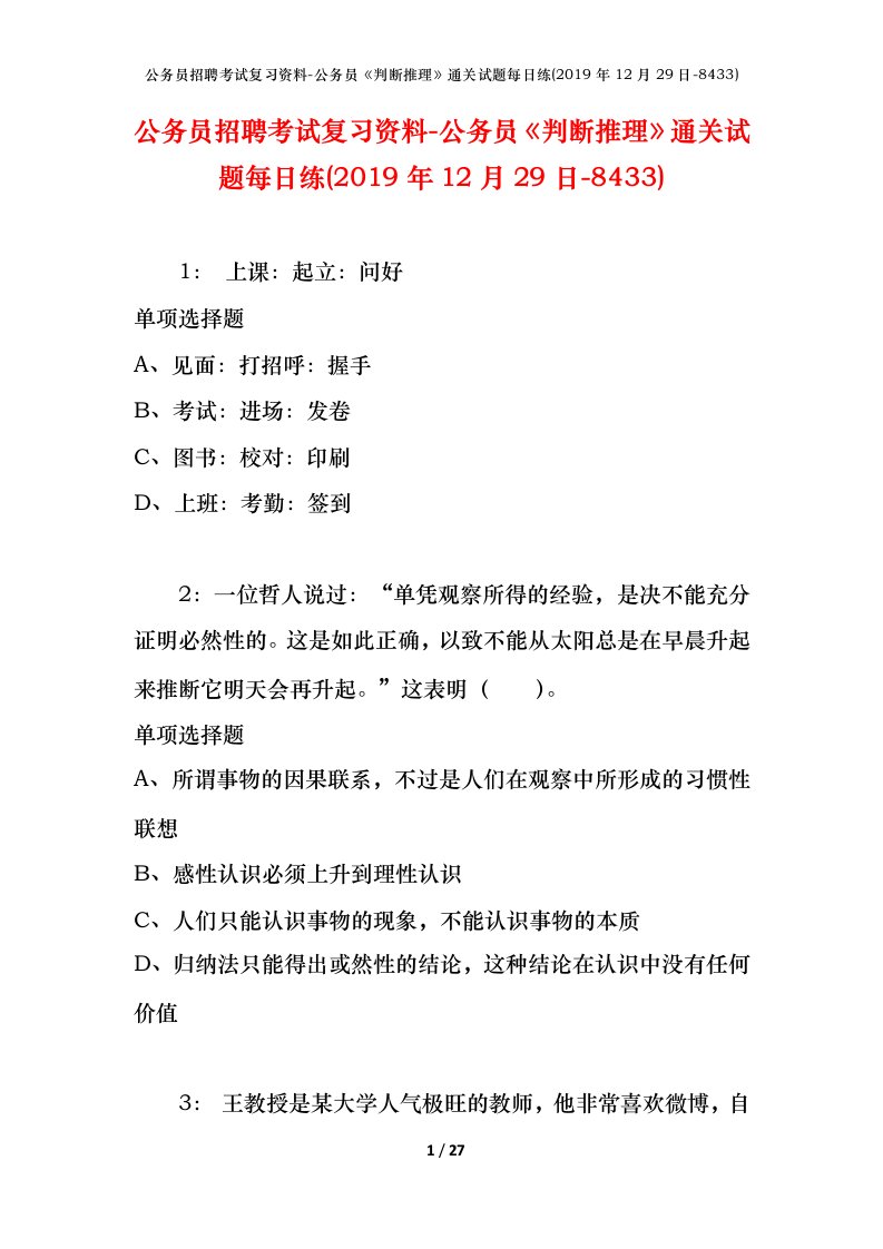 公务员招聘考试复习资料-公务员判断推理通关试题每日练2019年12月29日-8433