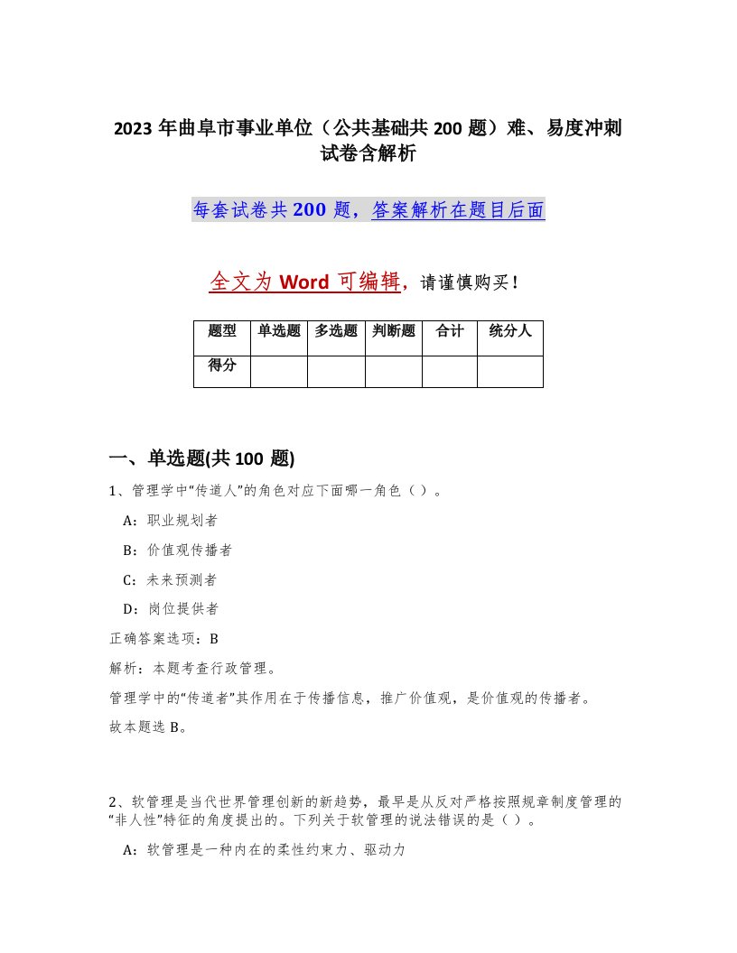 2023年曲阜市事业单位公共基础共200题难易度冲刺试卷含解析