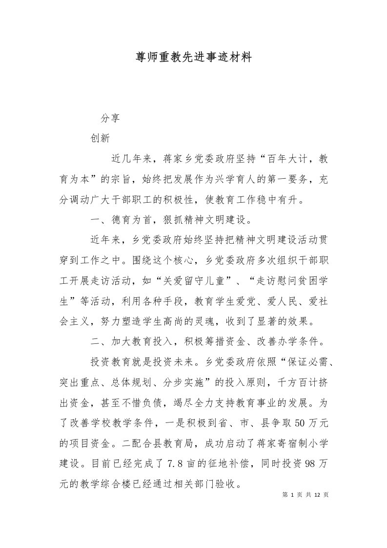 精选尊师重教先进事迹材料