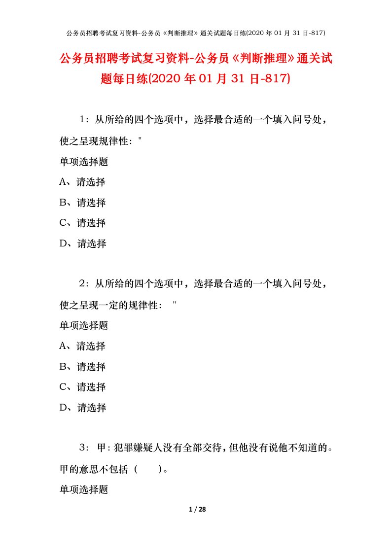 公务员招聘考试复习资料-公务员判断推理通关试题每日练2020年01月31日-817