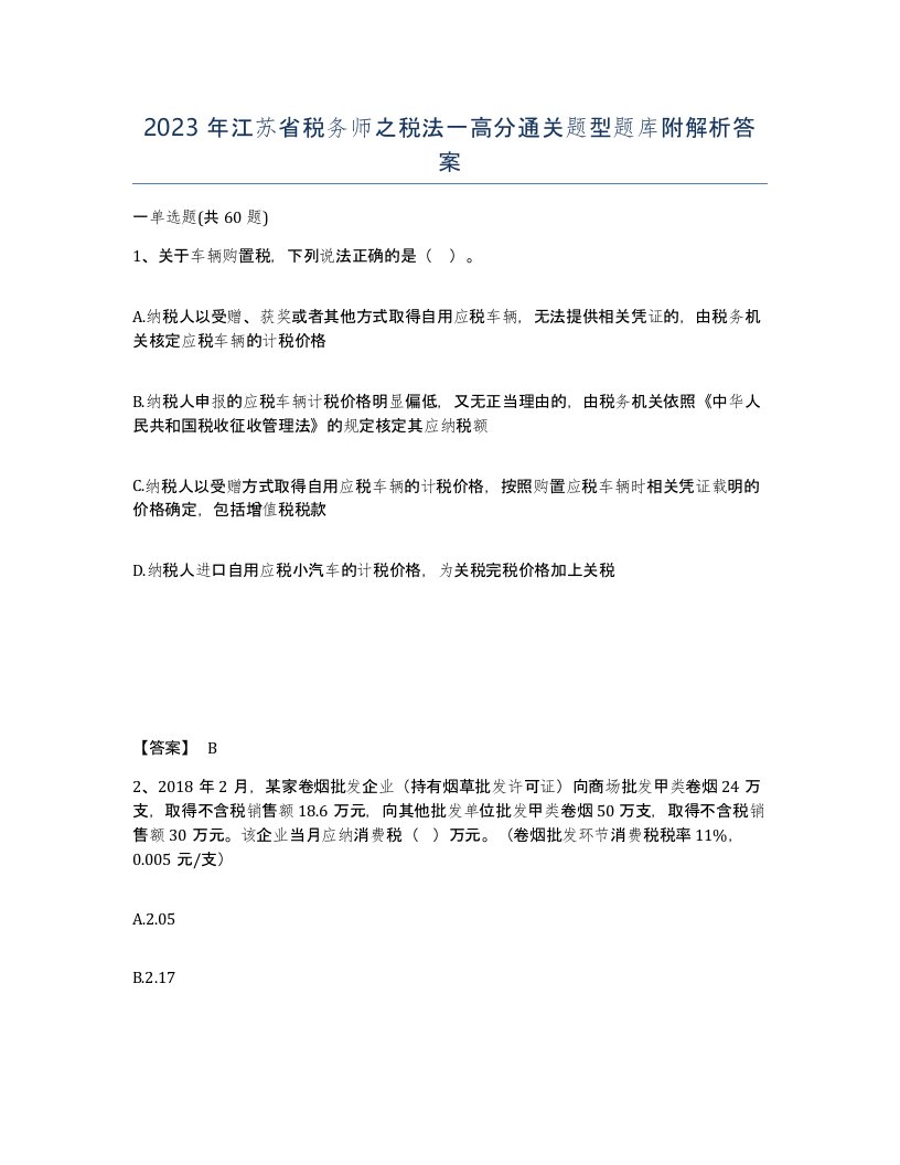 2023年江苏省税务师之税法一高分通关题型题库附解析答案