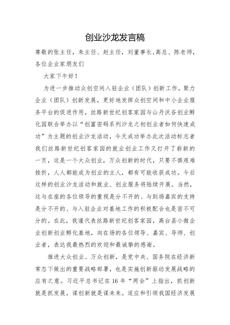 创业沙龙发言稿