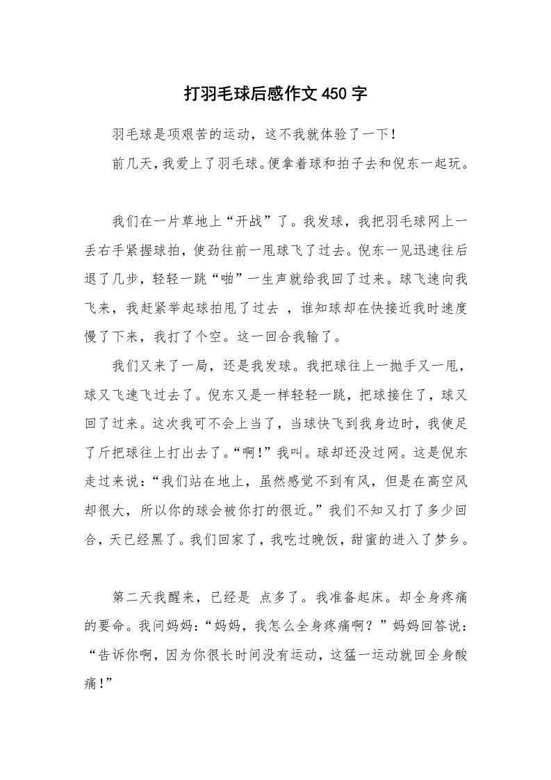 打羽毛球后感作文450字