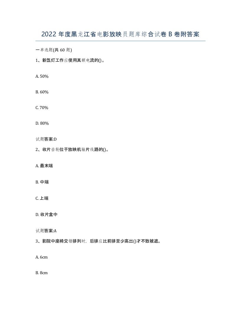 2022年度黑龙江省电影放映员题库综合试卷B卷附答案