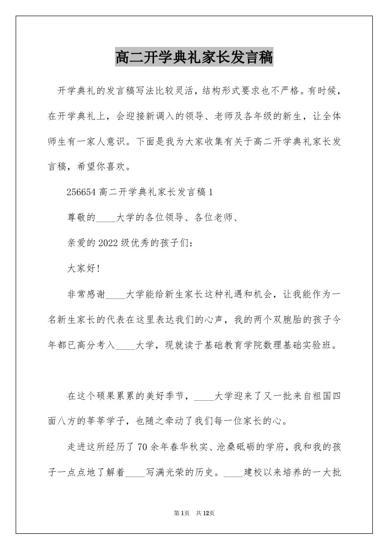 高二开学典礼家长发言稿