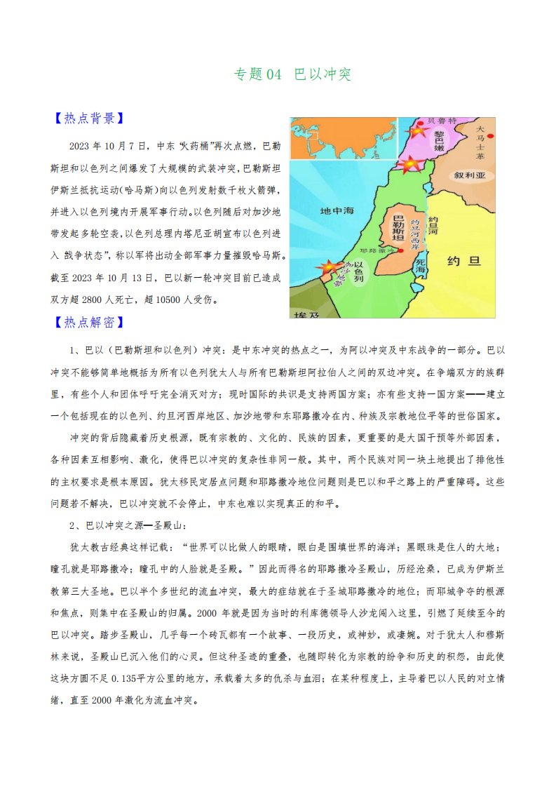 专题04巴以冲突(讲义)-2024年高考地理热点例析