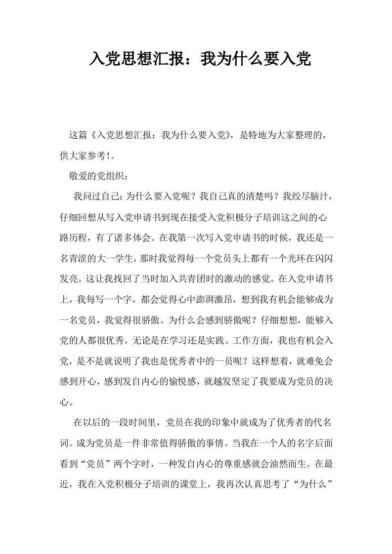 入思想汇报我为什么要入