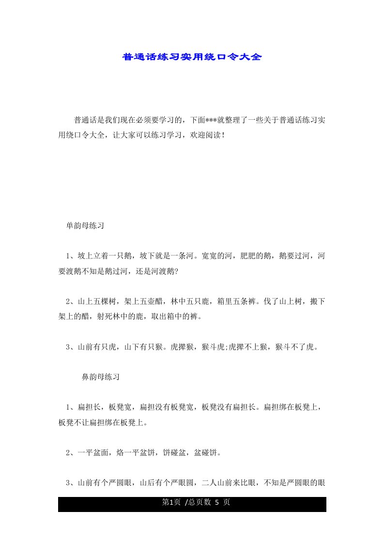 普通话练习实用绕口令大全